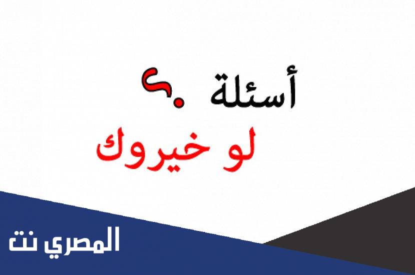 اسئلة لو خيروك