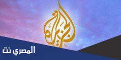 استقبال أحدث تردد قناة الجزيرة الوثائقية Al Jazeera