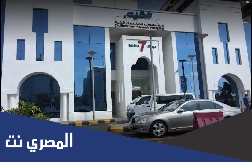 اسعار الكشف في مستشفى سليمان فقيه