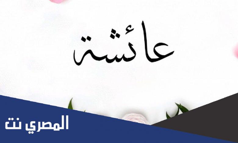 أين دفنت عائشة عليها السلام بنت أبي بكر الصديق