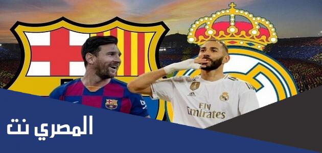 اسم يطلق على اللعبة التي تجمع الريال مع برشلونه