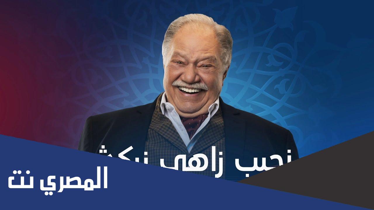 اسماء ابطال مسلسل نجيب زاهي زركش