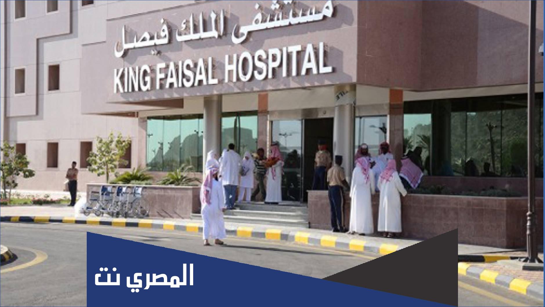 اسماء الاطباء في مستشفى الملك فيصل التخصصي بجدة