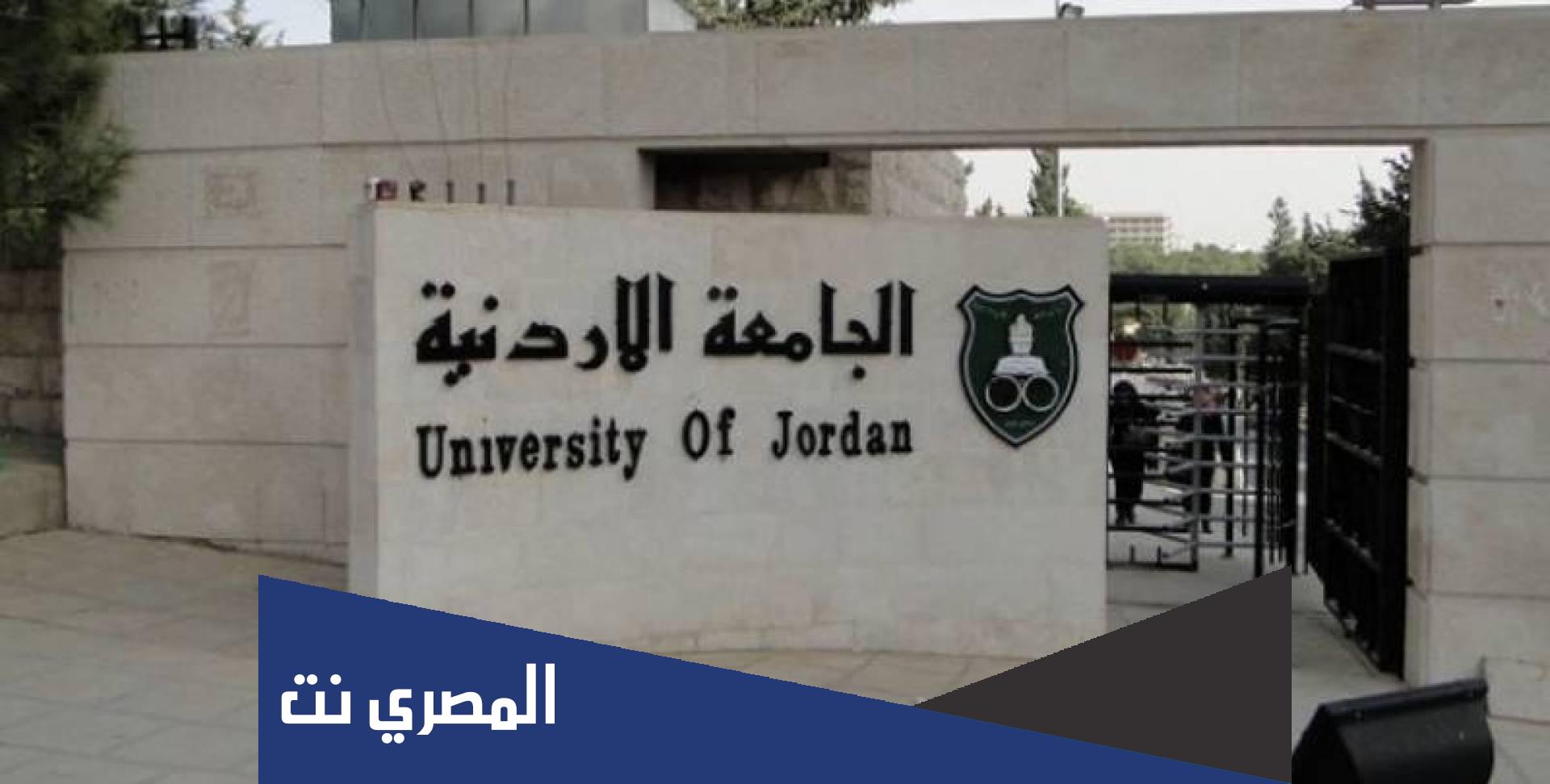 اسماء الجامعات المعترف بها 2022 في الاردن