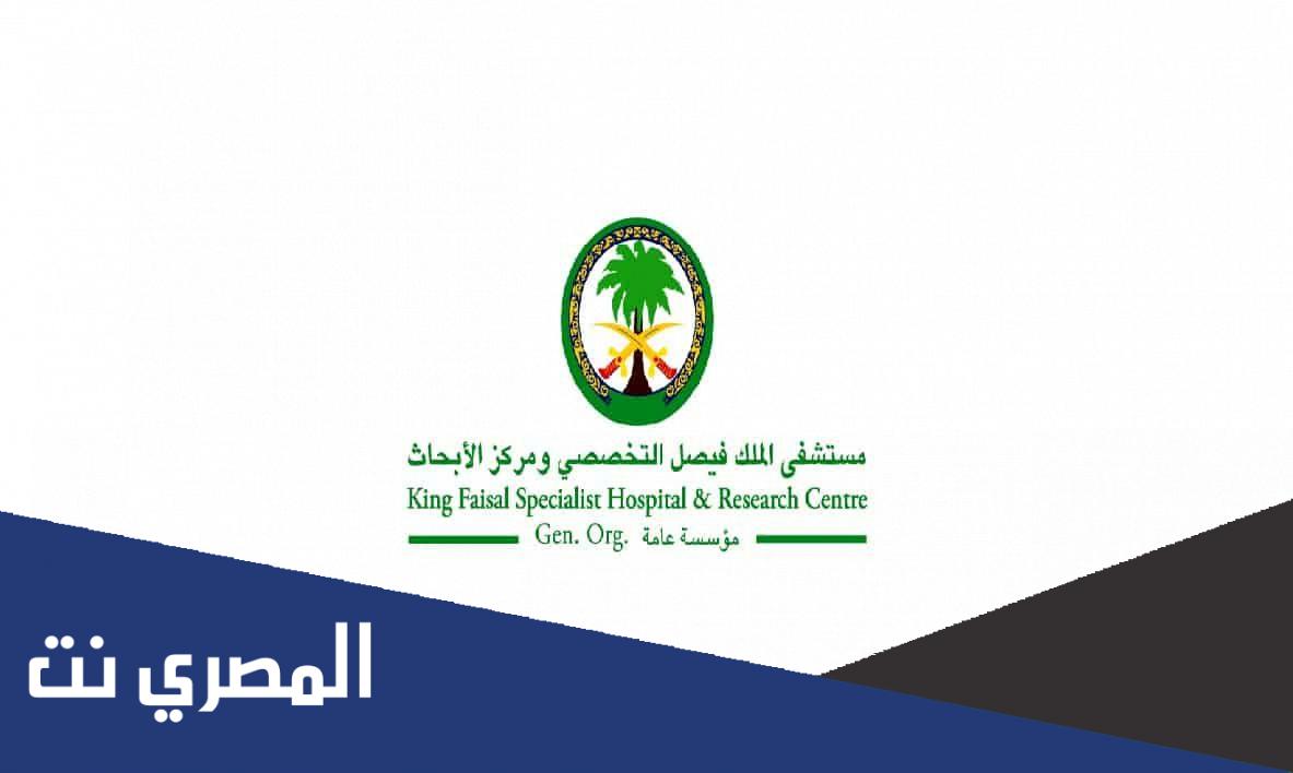 اسماء الدكاتره في مستشفى الملك فيصل التخصصي