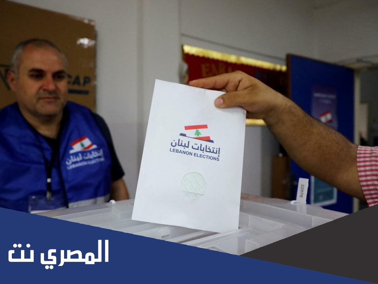 اسماء النواب الفائزين في لبنان ٢٠٢٢