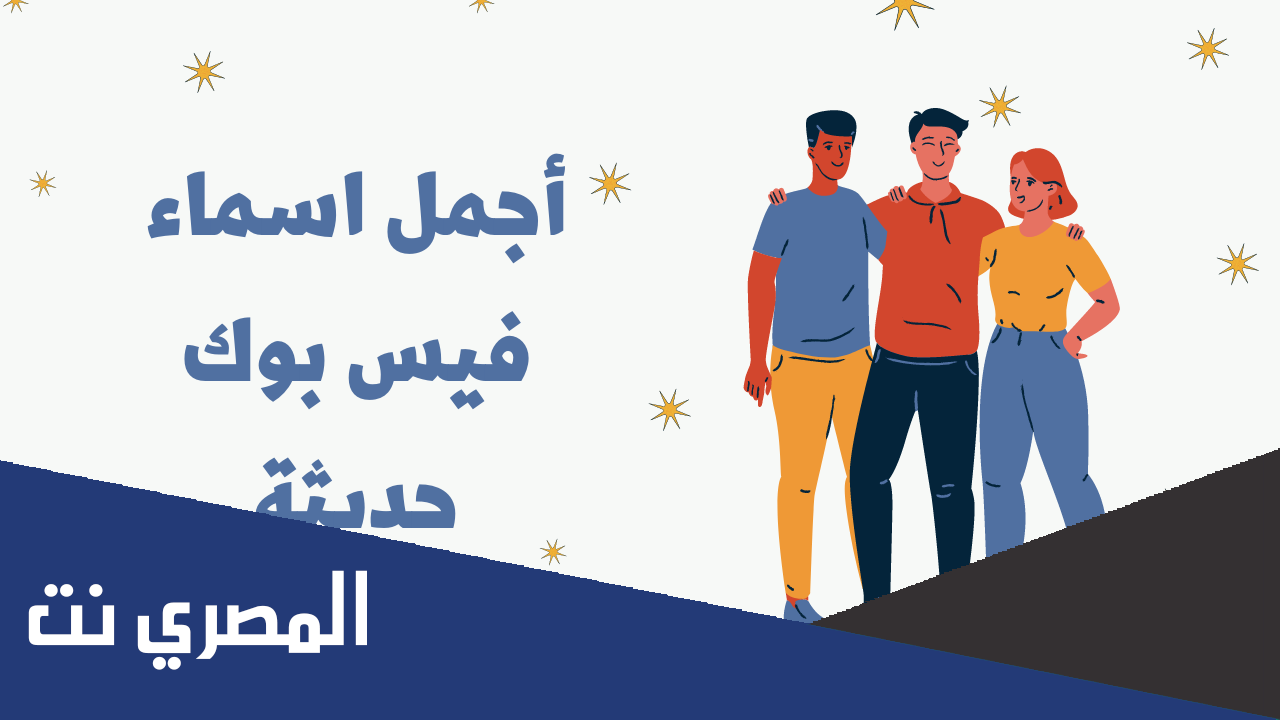 اسماء فيس بوك اسلامية للبنات 2022