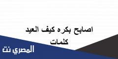 اصابح بكره كيف العيد كلمات