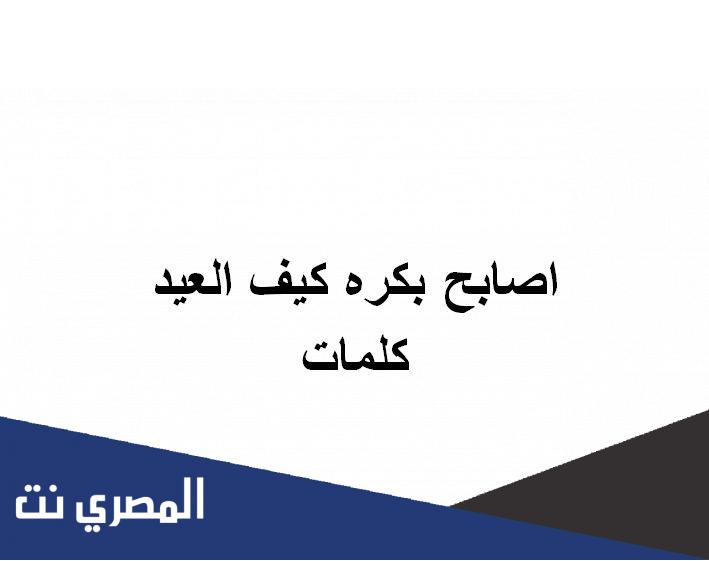 اصابح بكره كيف العيد كلمات