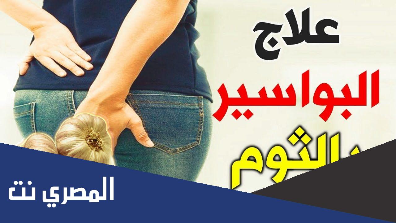 اعراض فشل عمليه البواسير ومدى خطورتها