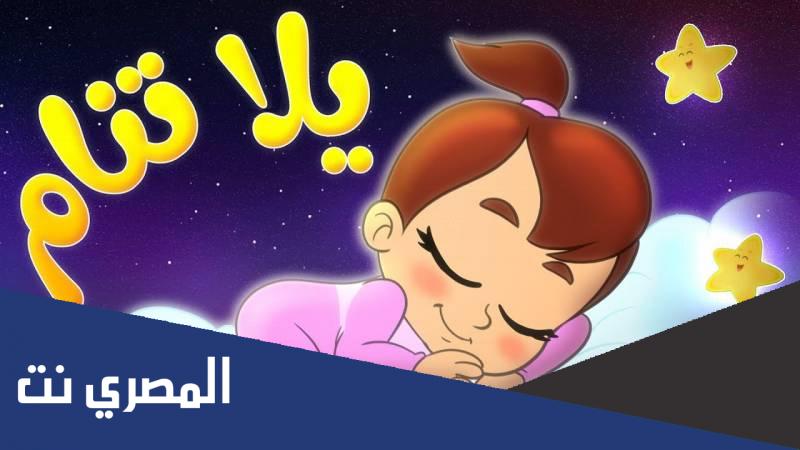 اغاني اطفال للنوم مكتوبة عربية