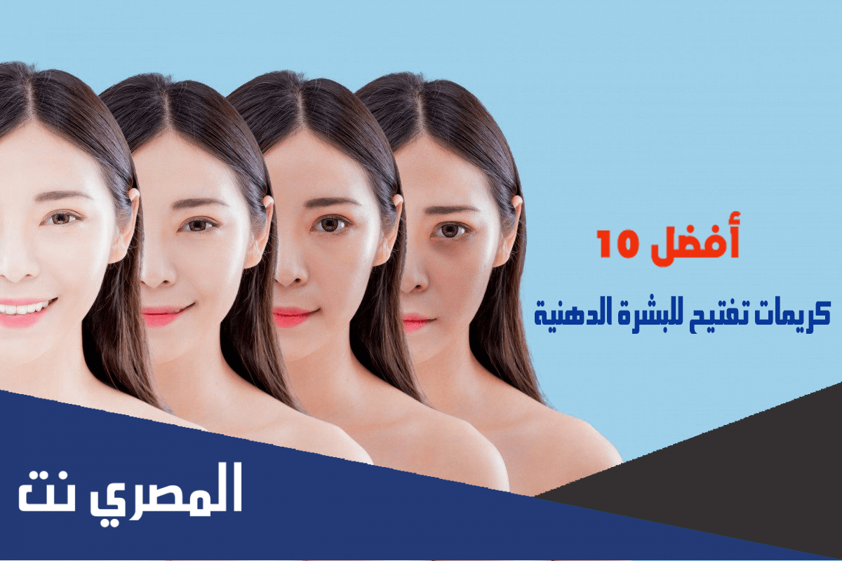 افضل كريم لتفتيح البشرة السمراء | الأنواع و الاستخدام