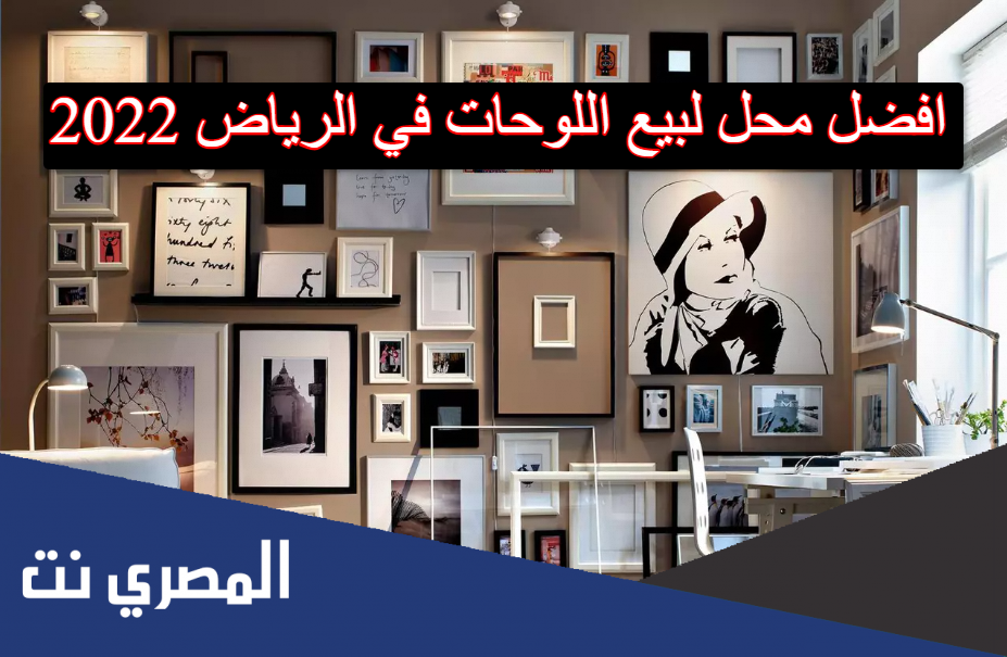 افضل محل لبيع اللوحات في الرياض 2022