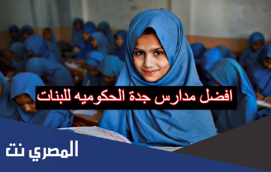 افضل مدارس جدة الحكوميه للبنات