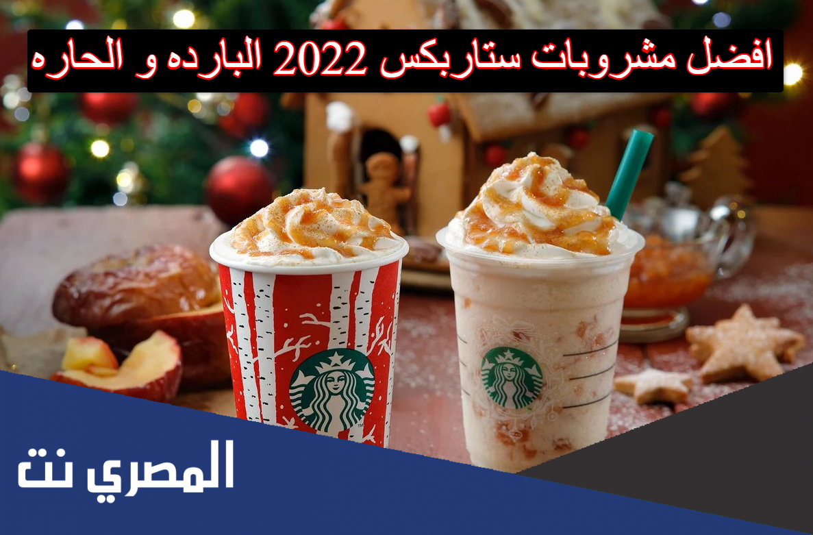 افضل مشروبات ستاربكس 2022 البارده و الحاره