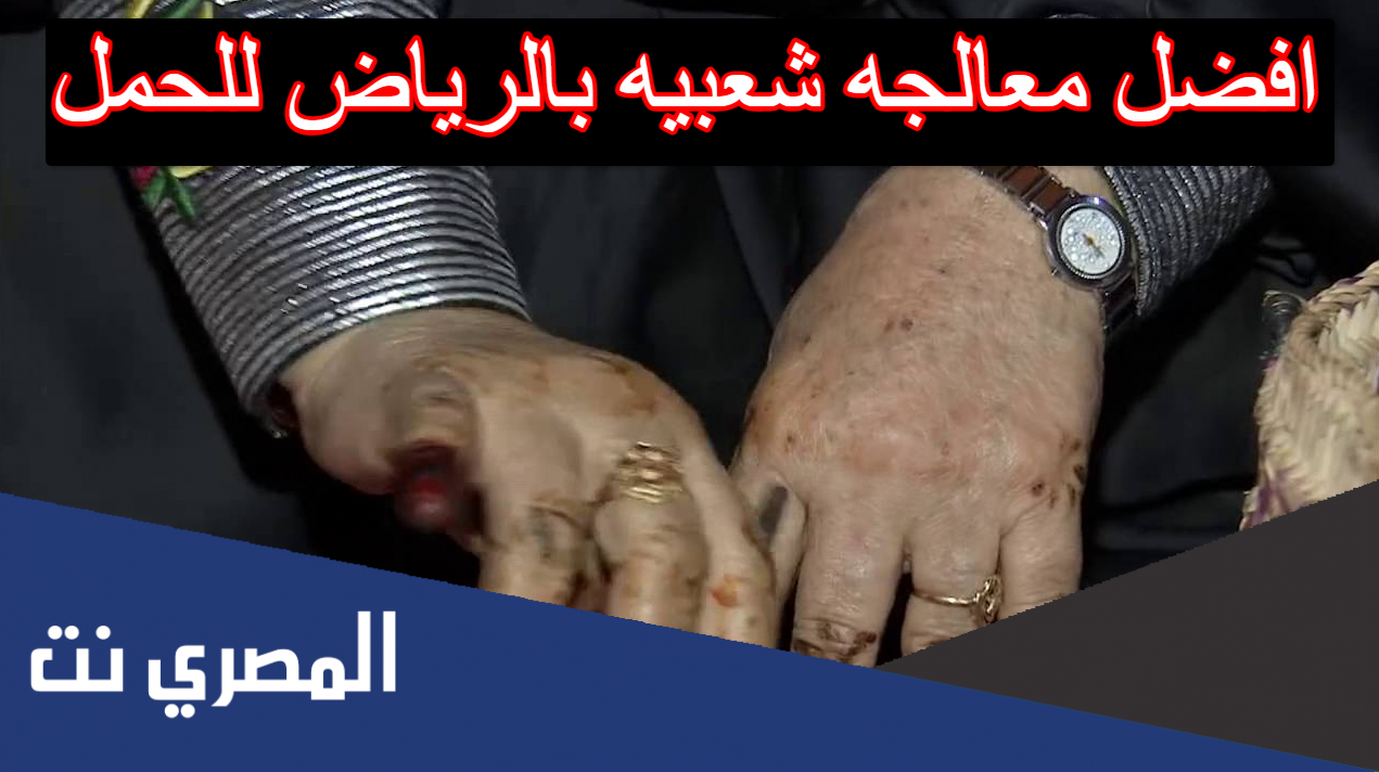 افضل معالجه شعبيه بالرياض للحمل