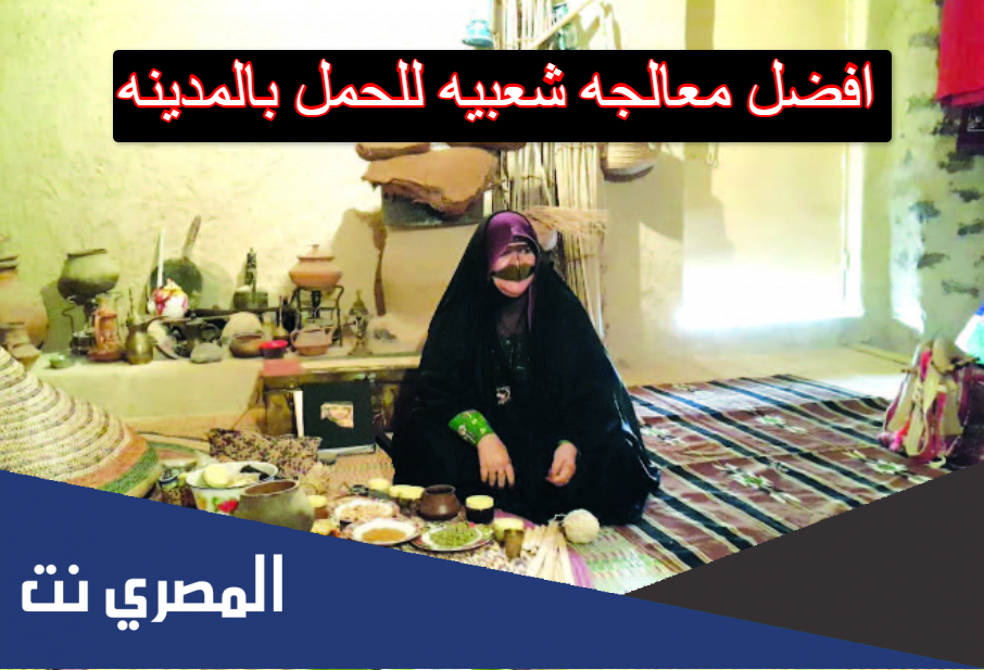 افضل معالجه شعبيه للحمل بالمدينه
