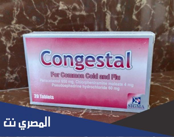 اقراص كونجستال لعلاج نزلات البرد