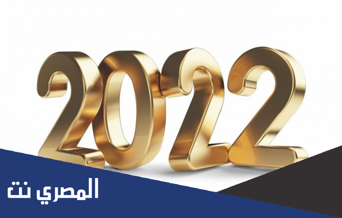 اقوى رسائل عن راس السنة للحبيب 2023.. مسجات تهنئة بالعام الجديد
