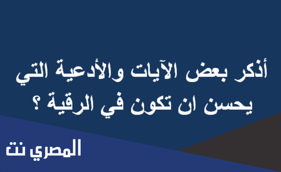 الادعية التي تكون في الرقية