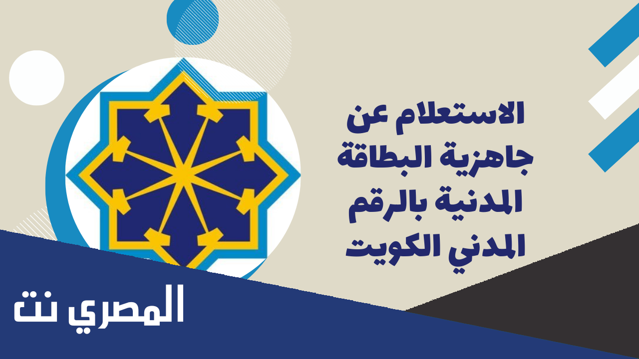 الاستعلام عن جاهزية البطاقة المدنية بالرقم المدني الكويت 2022