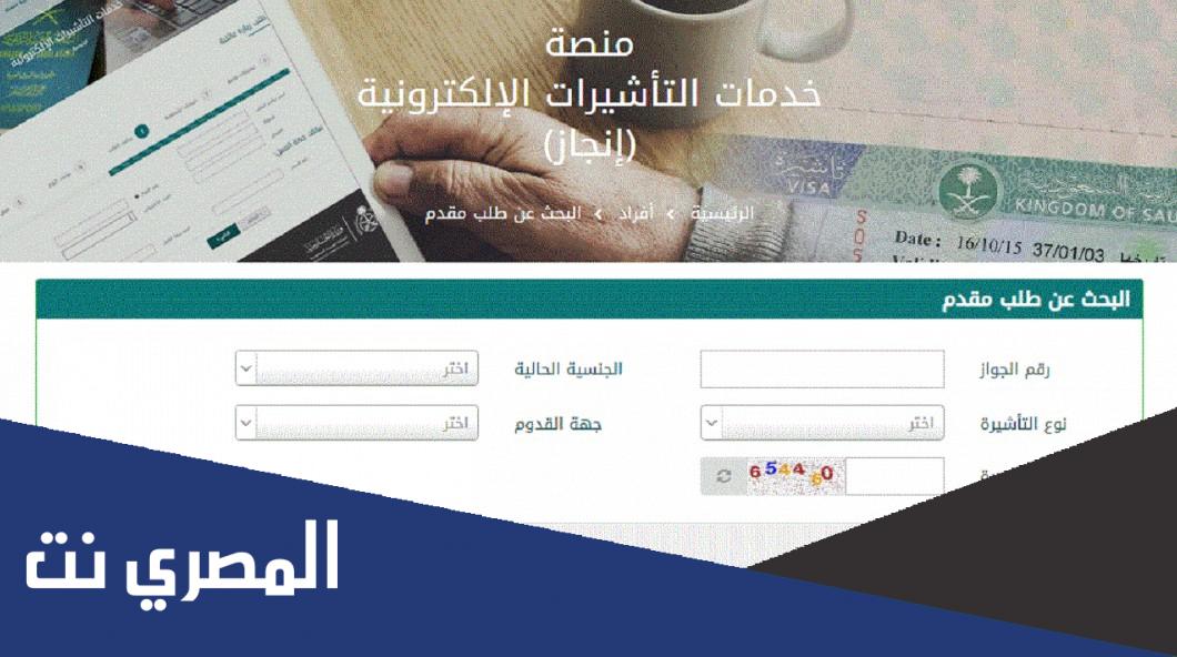 الاستعلام عن طلب إنجاز منصة خدمات التأشيرات الإلكترونية - 1443 - 2022