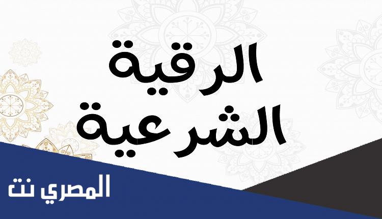 الاعراض الجسدية بعد الرقية