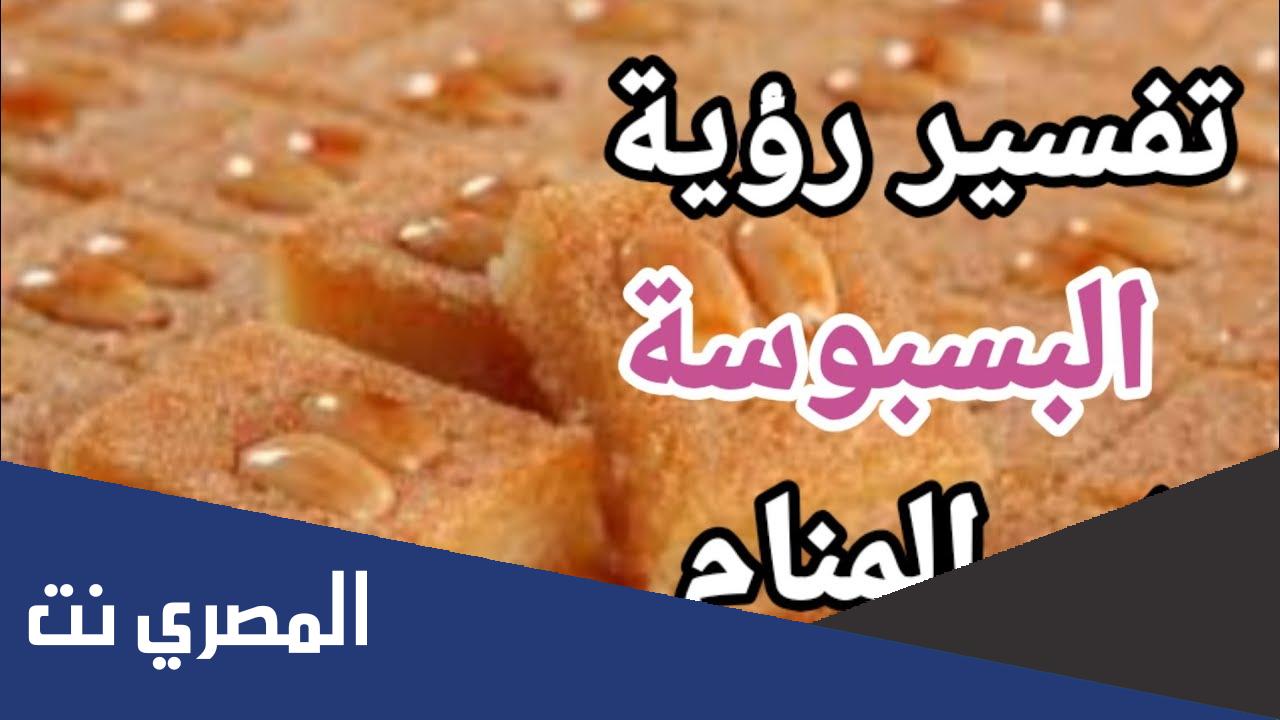 البسبوسة في المنام لابن سيرين للمتزوجة والعزباء