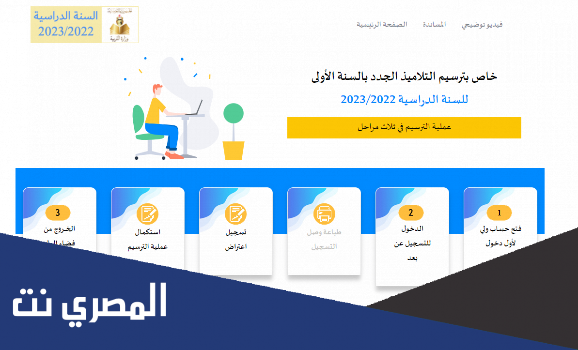 الترسيم عن بعد بالمدارس الابتدائية 2022/ 2023
