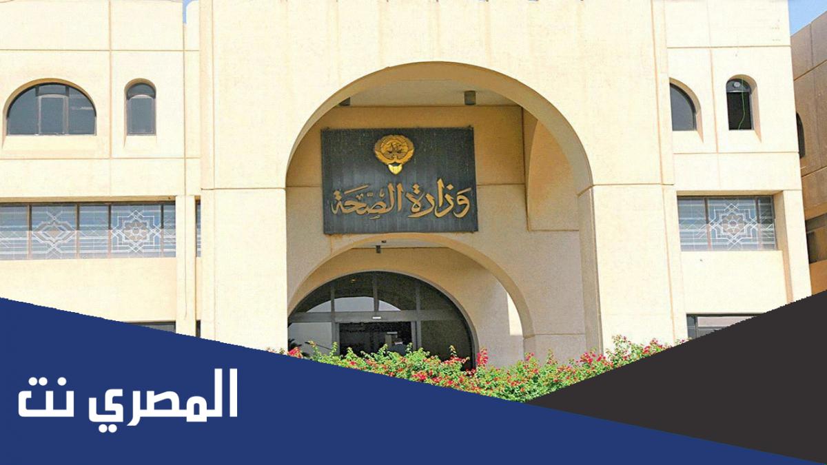التسجيل في موقع وزارة الصحة الكويت