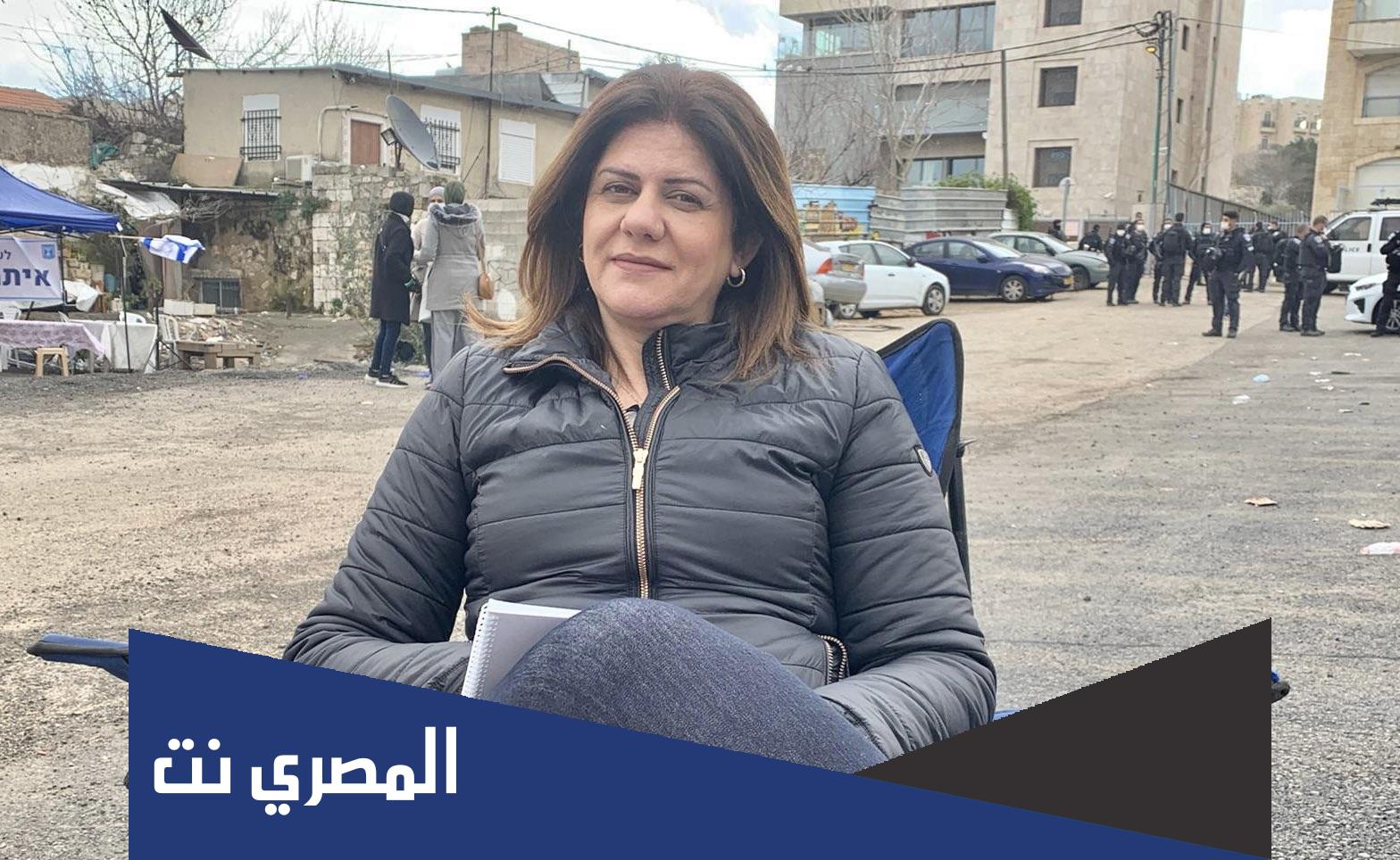 التقرير الطبي لمقتل شيرين ابو عاقلة بالتفصيل