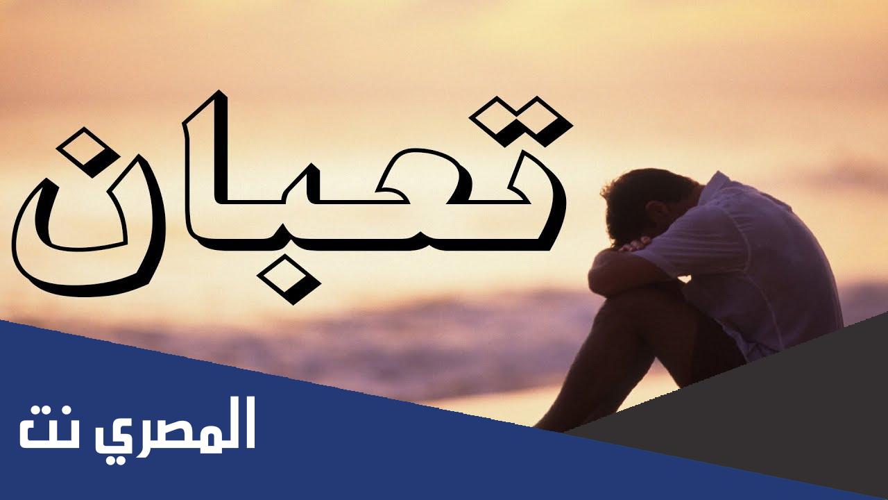 الرد على تعبان من الدوام