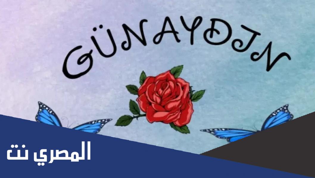 الرد على صباح الخير بالتركي