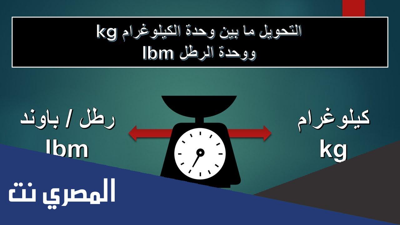 الرطل كم كيلو