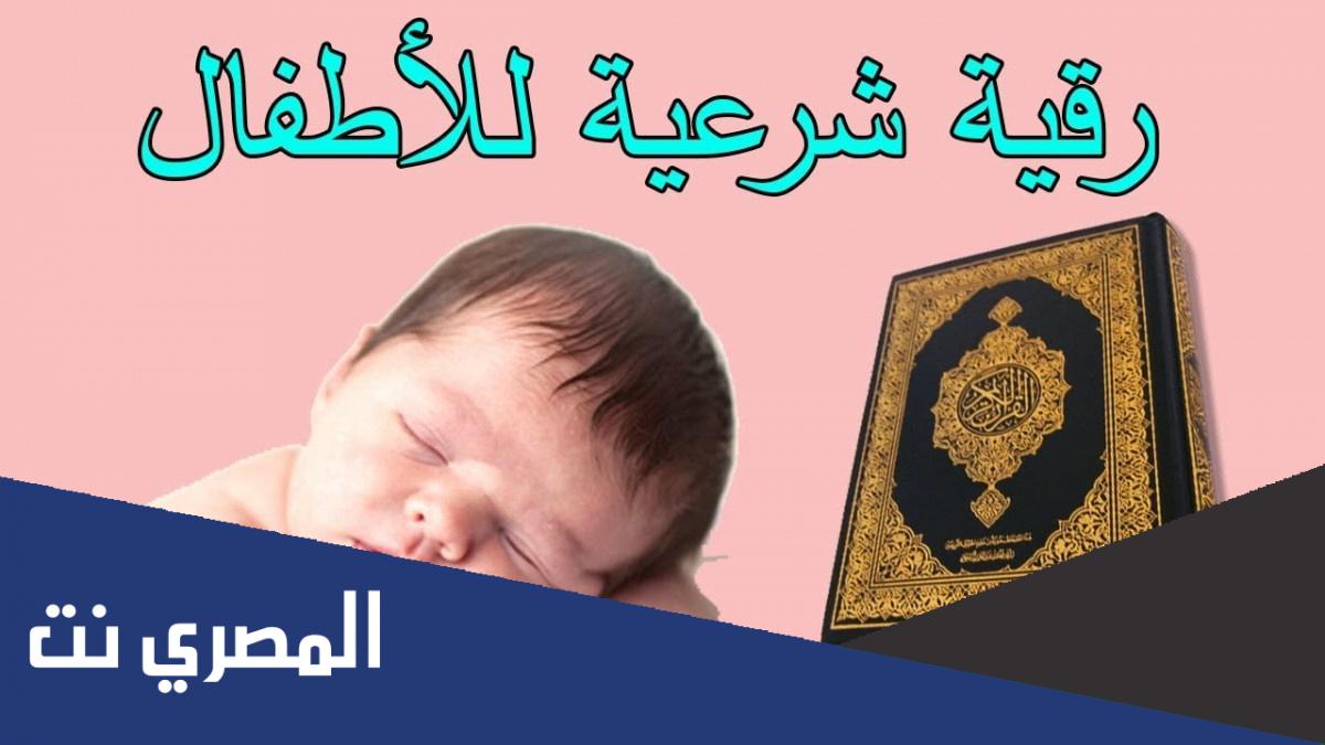 الرقية الشرعية للأطفال