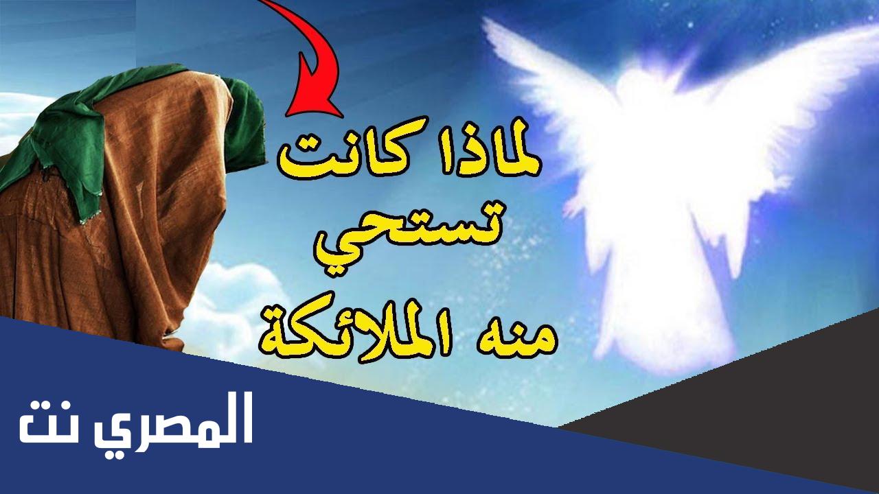 الصحابي الذي كانت تستحي منه ملائكة السماء