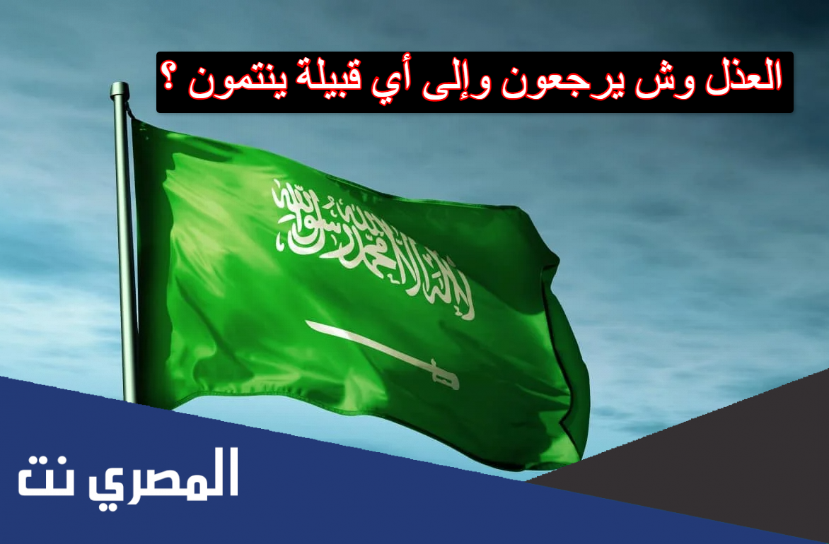 العذل وش يرجعون وإلى أي قبيلة ينتمون