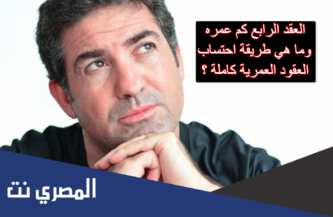 العقد الرابع كم عمره وما هي طريقة احتساب العقود العمرية كاملة