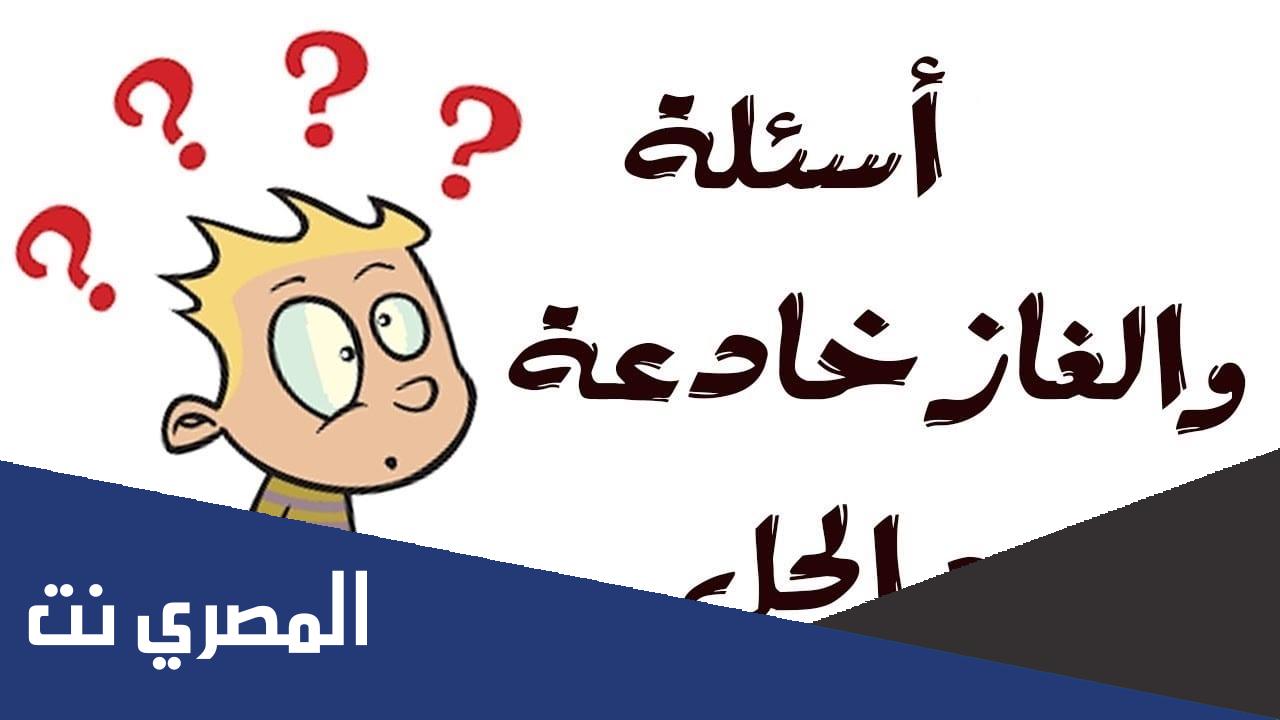 الغاز ذكاء مع اجوبتها للكبار والصغار