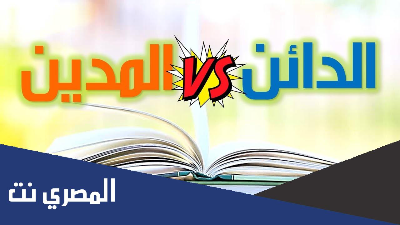 الفرق بين الدائن والمدين