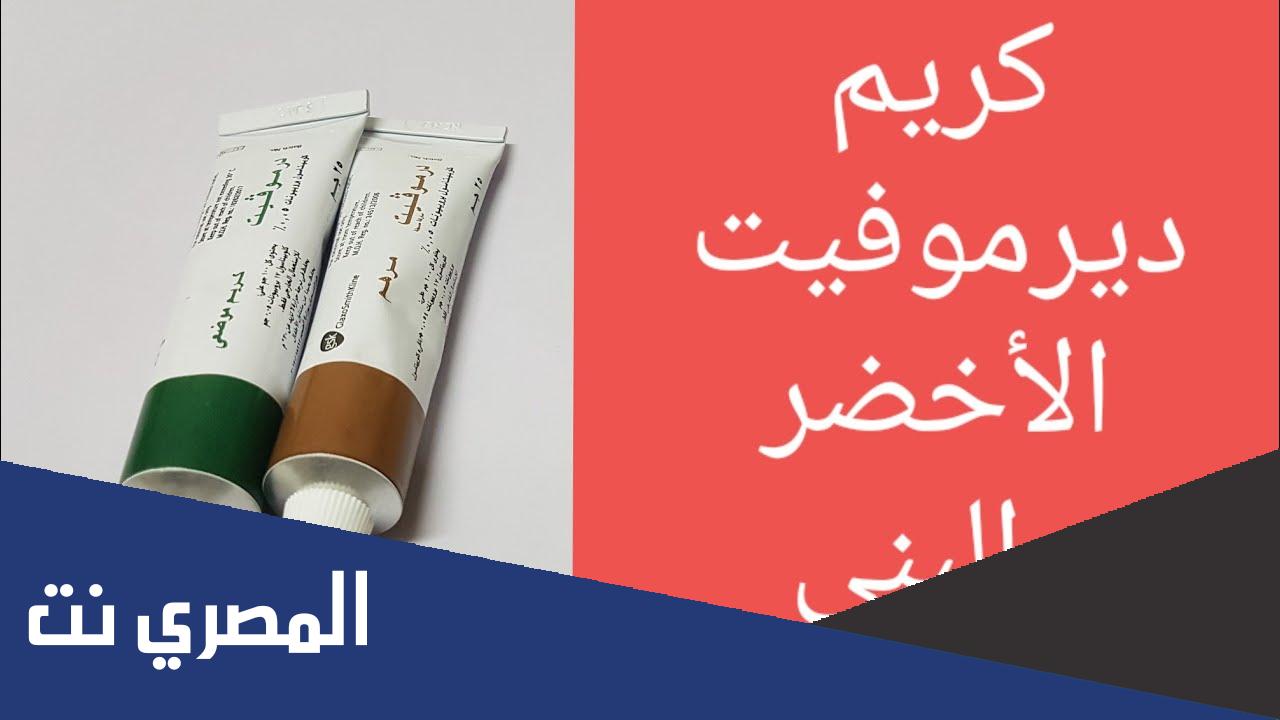 الفرق بين ديرموفيت البني والاخضر