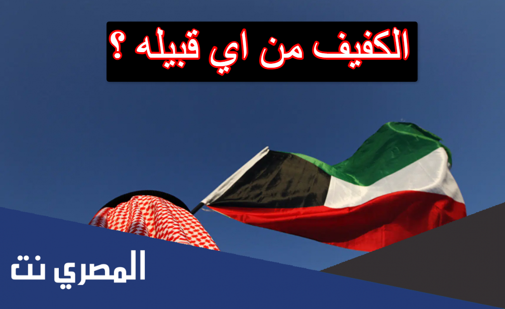 الكفيف من اي قبيله