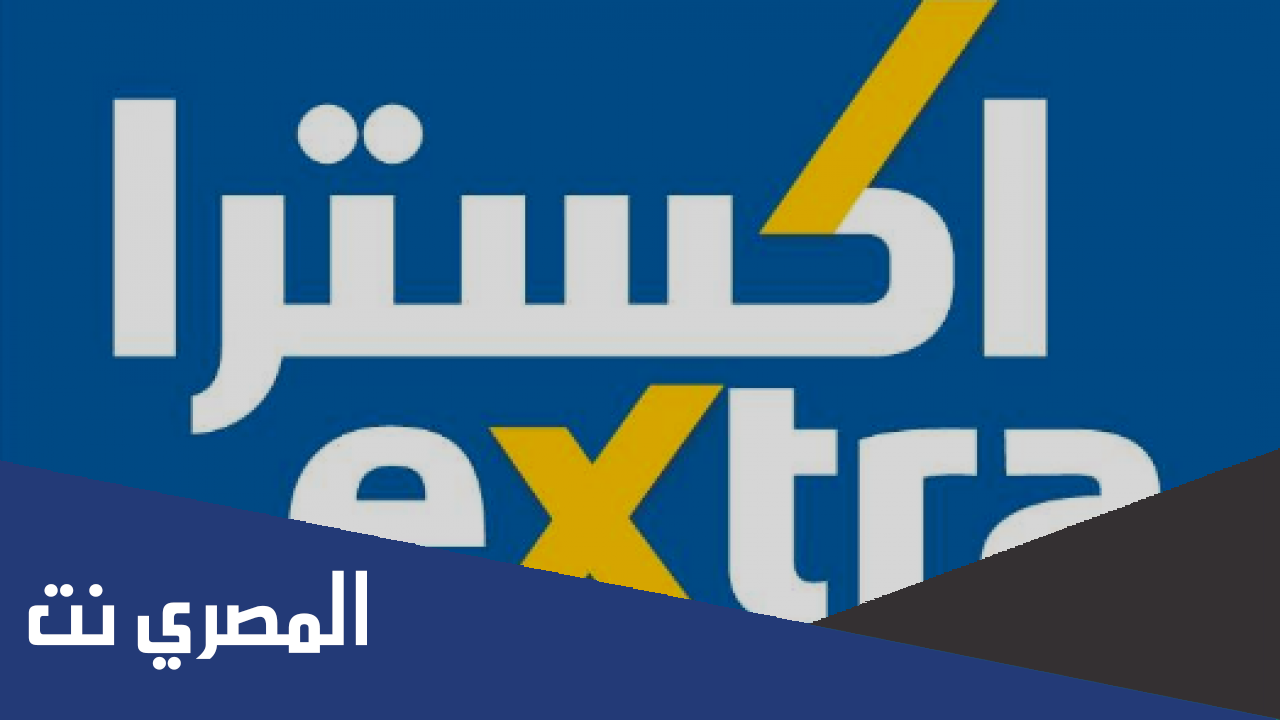 تخفيضات extra السعودية 2022
