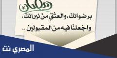 دعاء اللهم اختم لنا شهر رمضان برضوانك والعتق من نيرانك