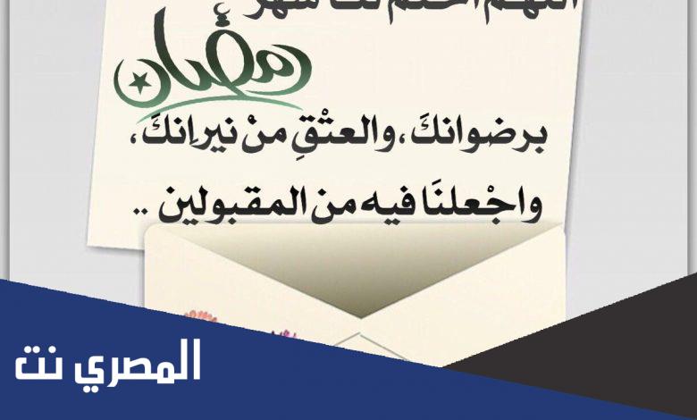 دعاء اللهم اختم لنا شهر رمضان برضوانك والعتق من نيرانك