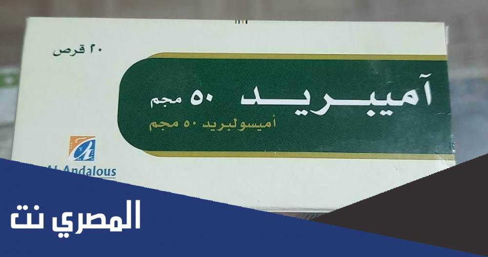 أميبريد (Ampride) دواعي الاستعمال والآثار الجانبية
