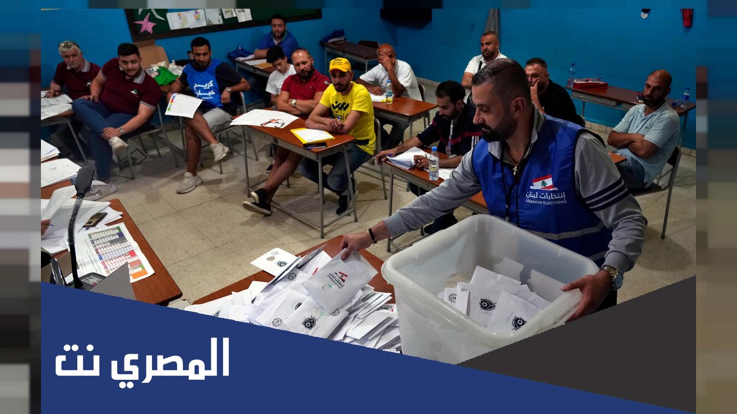 انتخابات لبنان 2022 مباشر