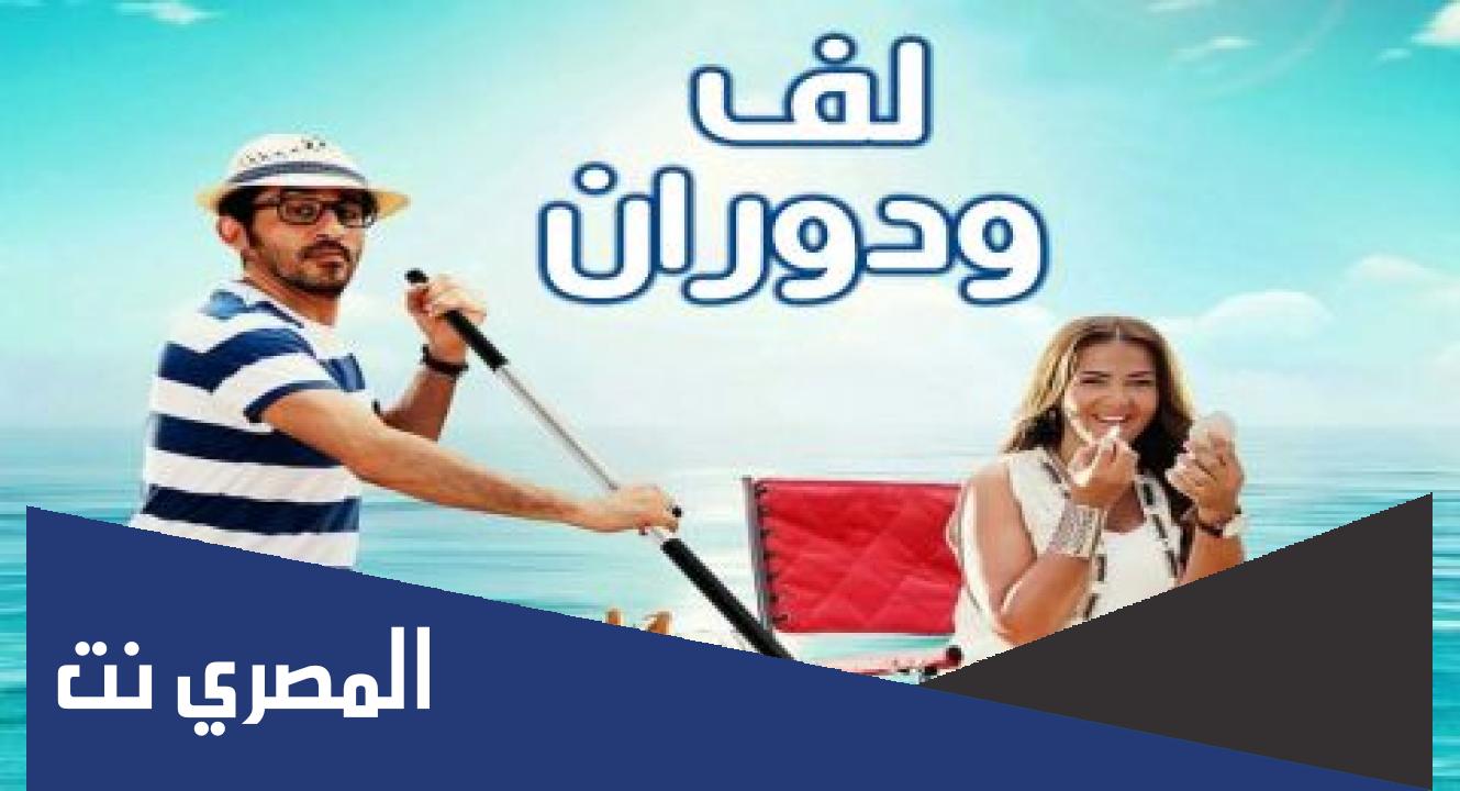 اين مكان تصوير فيلم لف ودوران
