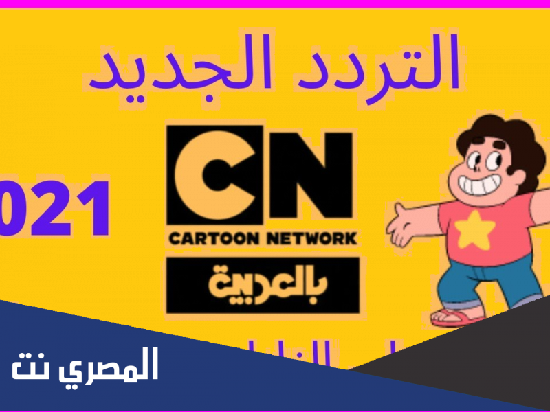 تردد قناة cn بالعربية الجديد على نايل سات