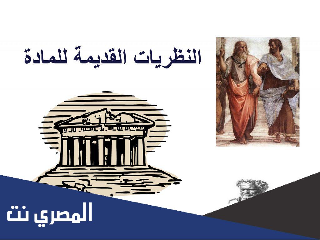 بحث عن الافكار القديمة للمادة